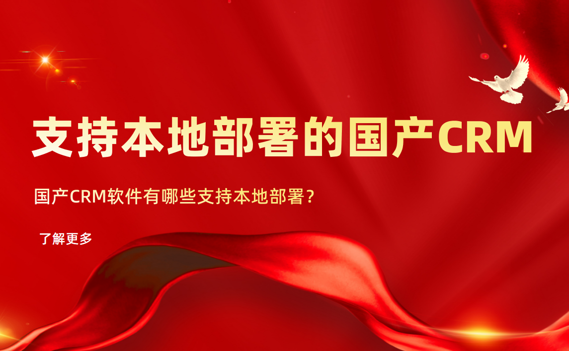 國(guó)產(chǎn)CRM軟件有哪些支持本地部署？