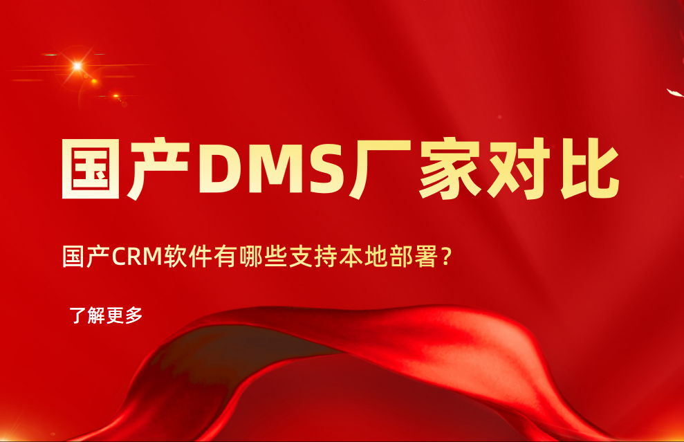 國(guó)產(chǎn)DMS（經(jīng)銷商管理軟件）本地部署廠家對(duì)比