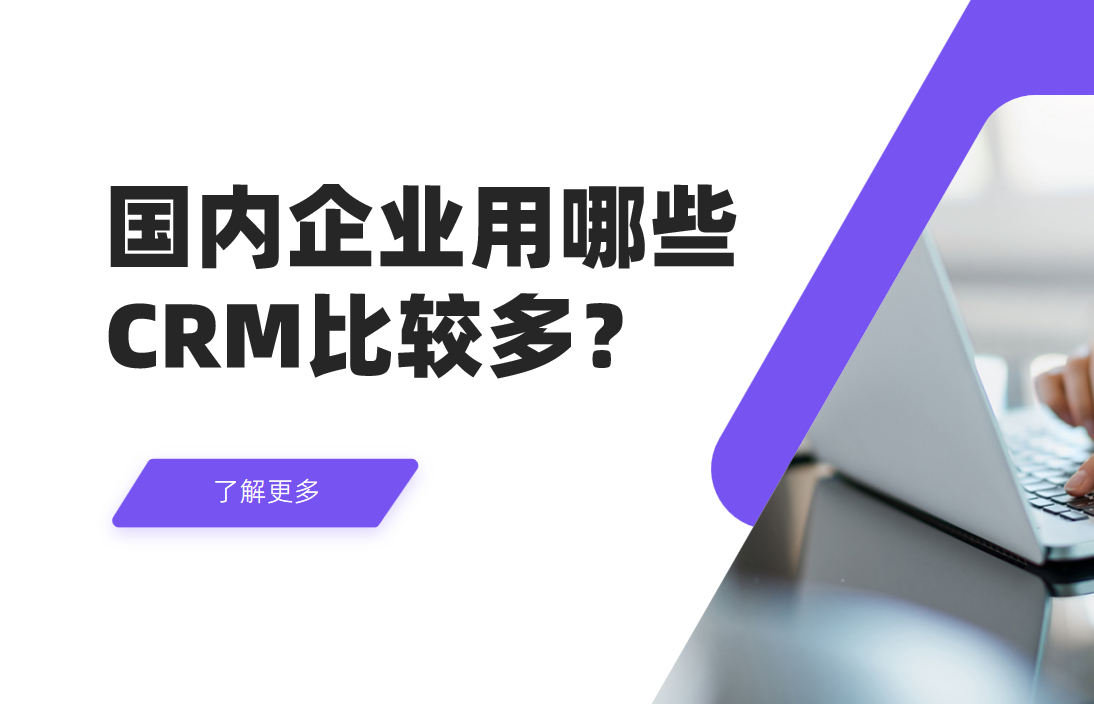 國內(nèi)企業(yè)用哪些CRM比較多？