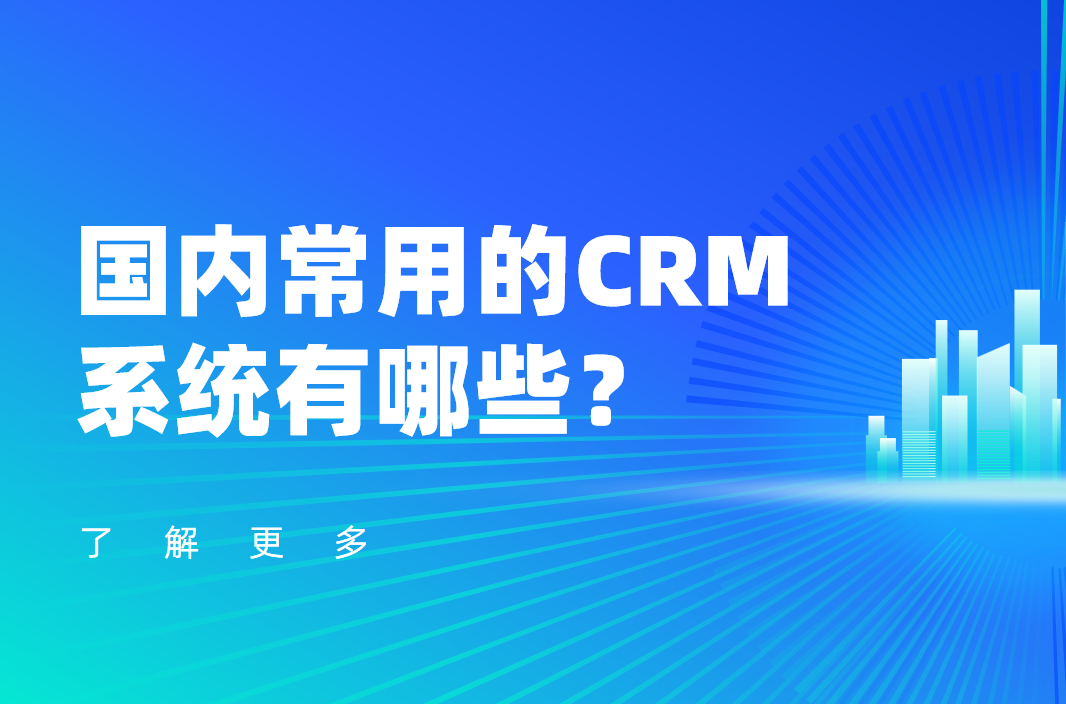 國內常用的CRM系統(tǒng)有哪些？軟件產品推薦