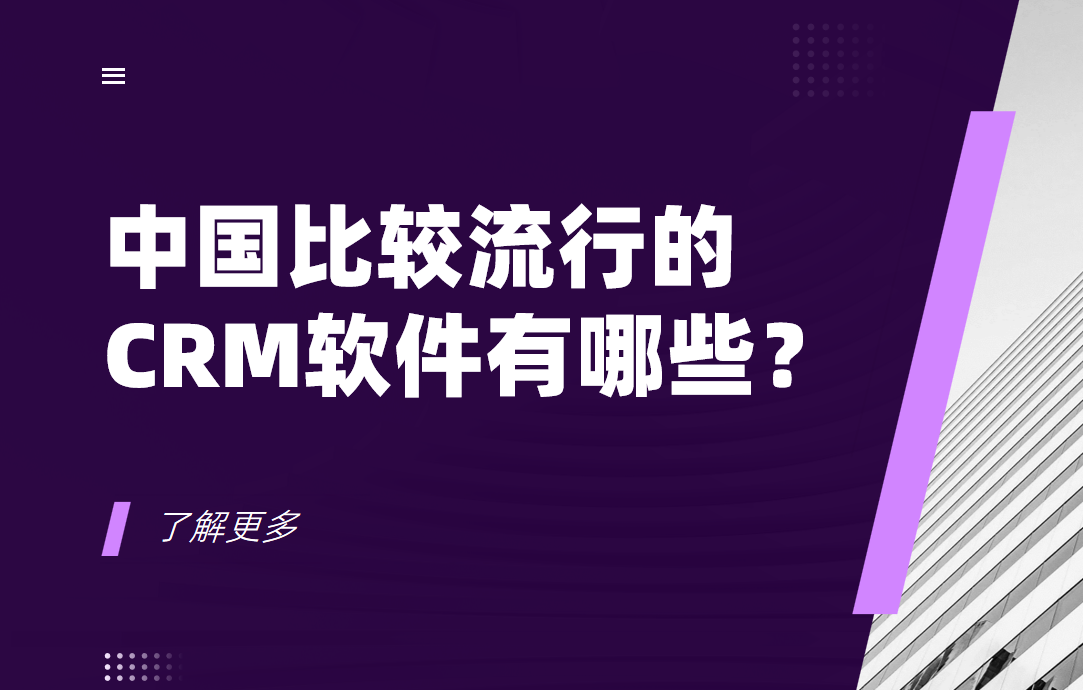 中國(guó)比較流行的CRM軟件有哪些？