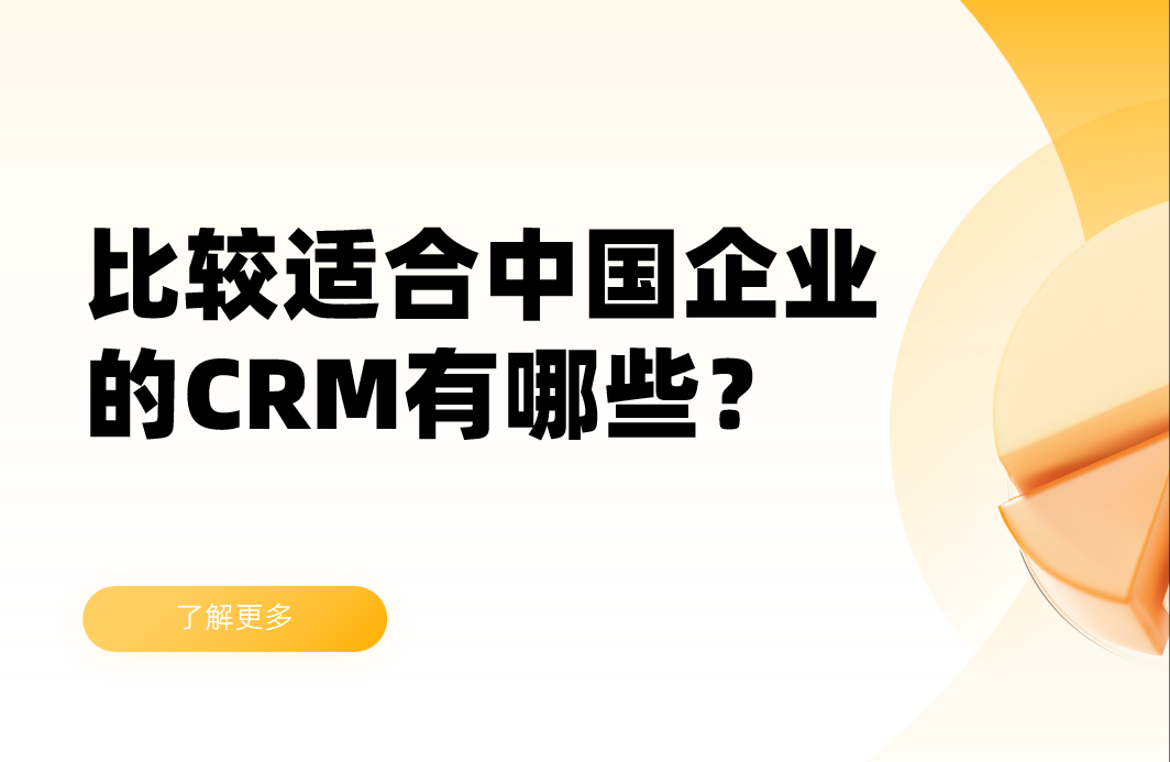 比較適合中國(guó)企業(yè)的CRM軟件有哪些？