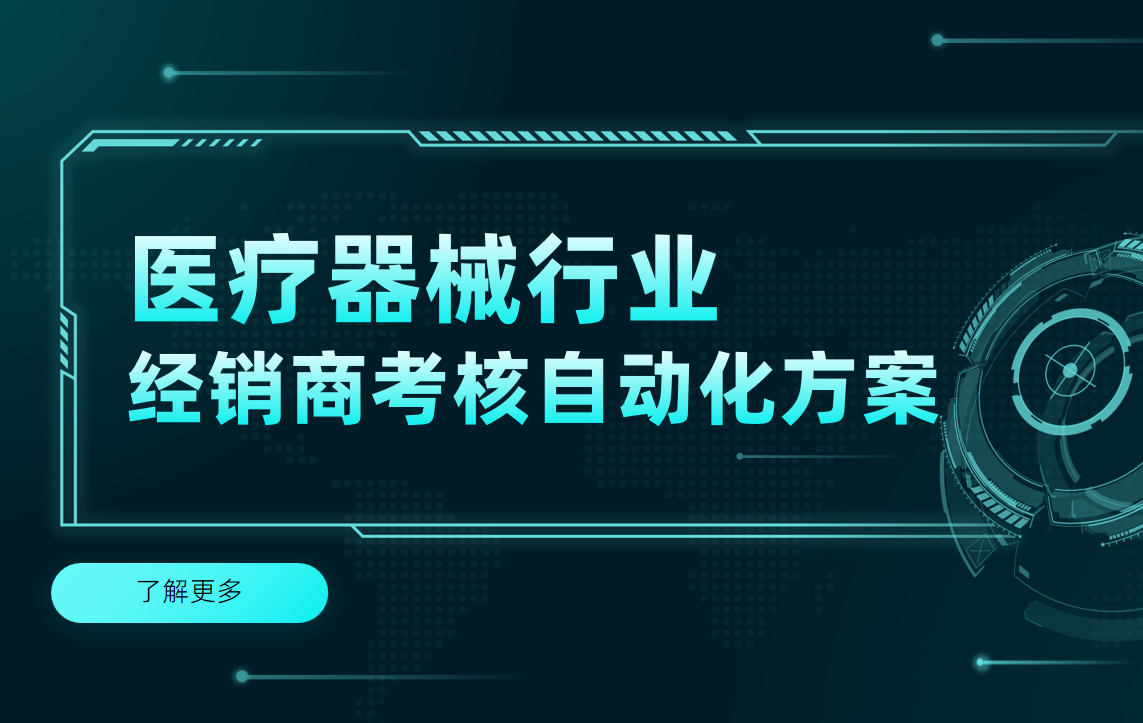 醫(yī)療器械行業(yè)經(jīng)銷商考核自動(dòng)化方案