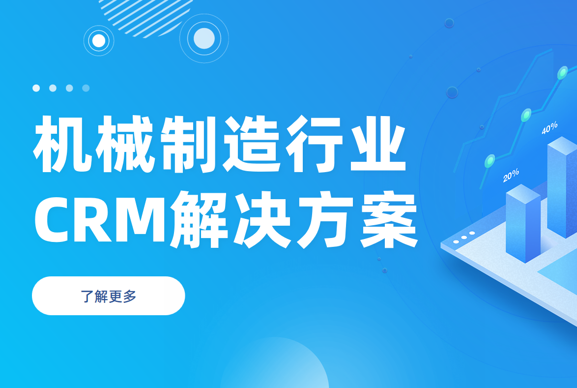 機械制造行業(yè)CRM解決方案