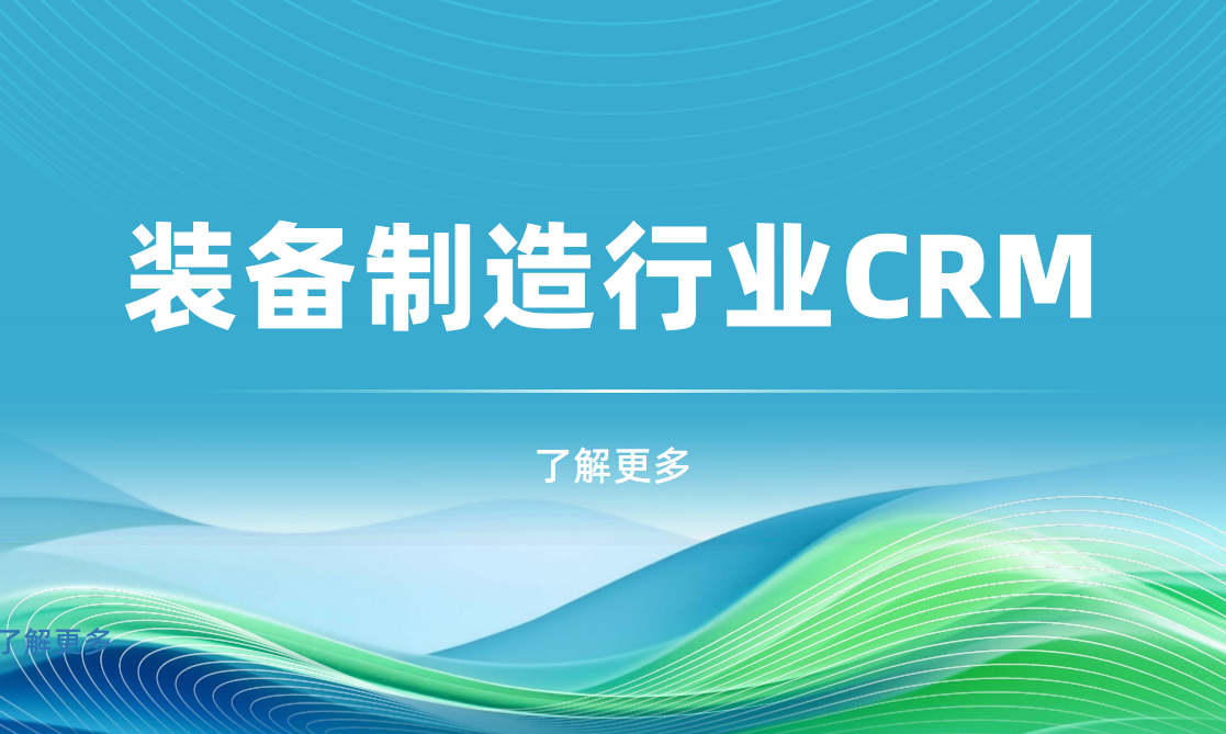 裝備制造行業(yè)CRM產(chǎn)品對(duì)比