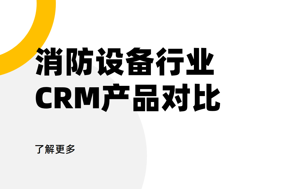 消防設(shè)備行業(yè)CRM產(chǎn)品對比