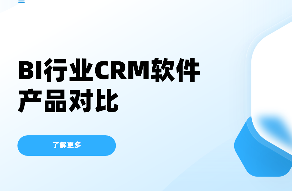 BI行業(yè)CRM產(chǎn)品對(duì)比