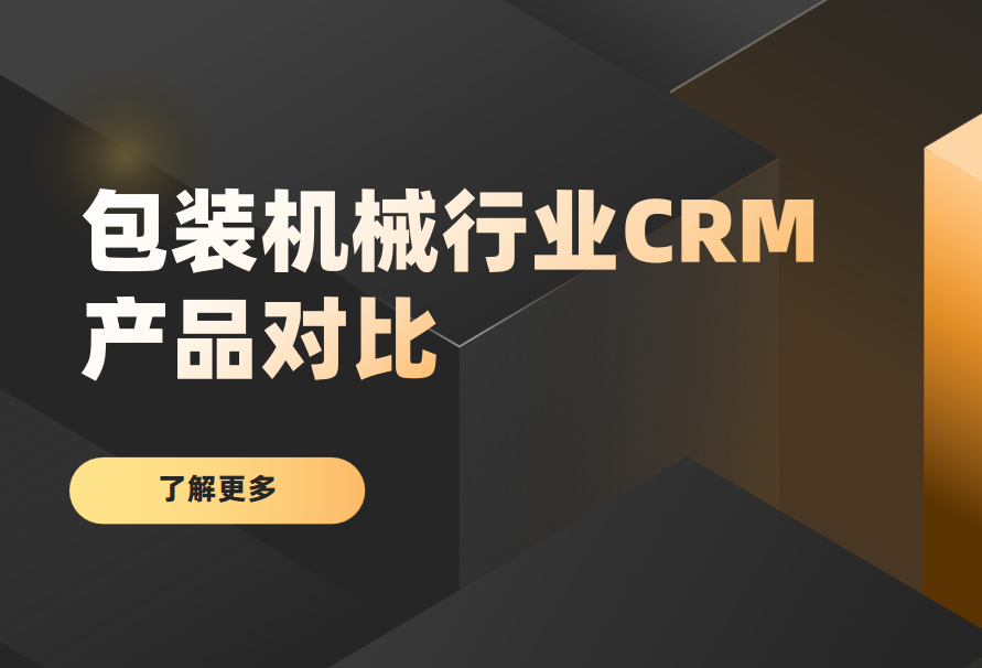 包裝機(jī)械行業(yè)CRM產(chǎn)品對(duì)比