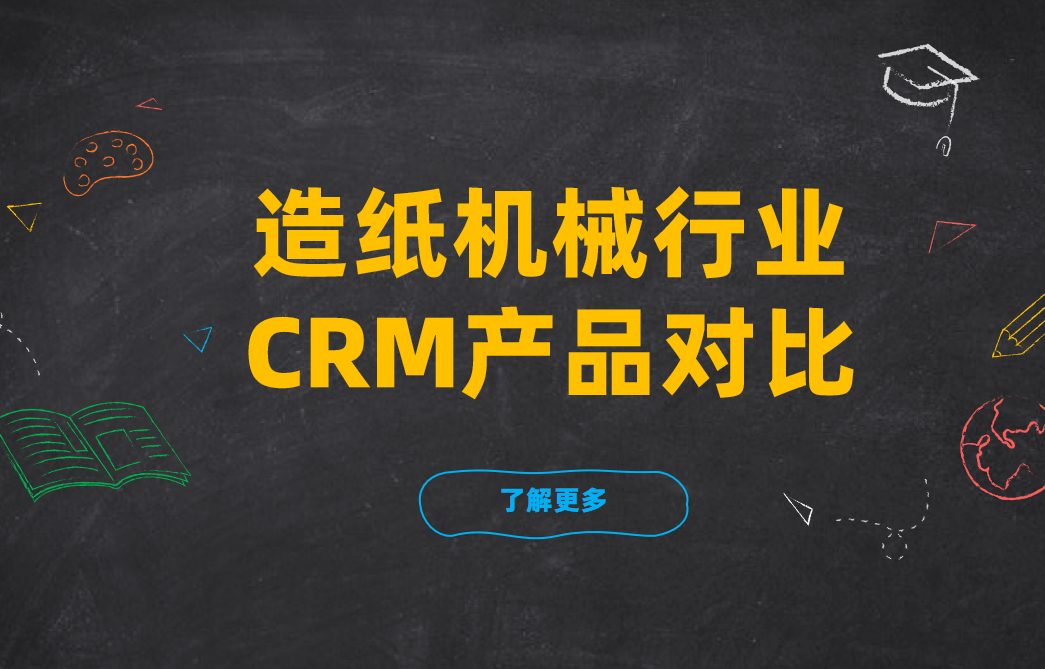 造紙機(jī)械行業(yè)CRM產(chǎn)品對(duì)比