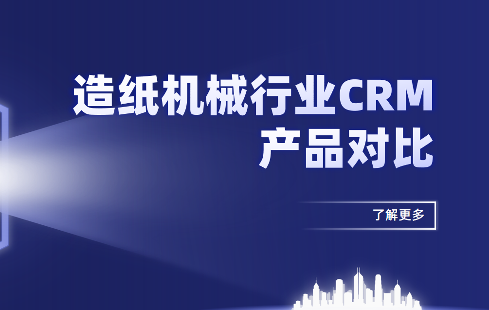 造紙機(jī)械行業(yè)CRM產(chǎn)品對(duì)比