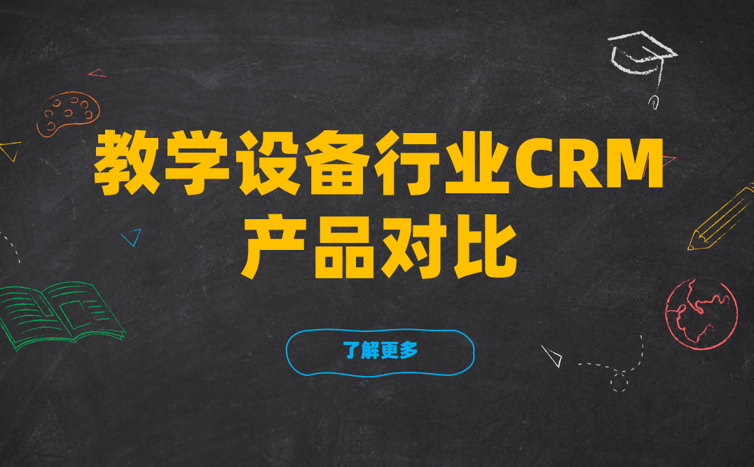 教學(xué)設(shè)備行業(yè)CRM產(chǎn)品對(duì)比