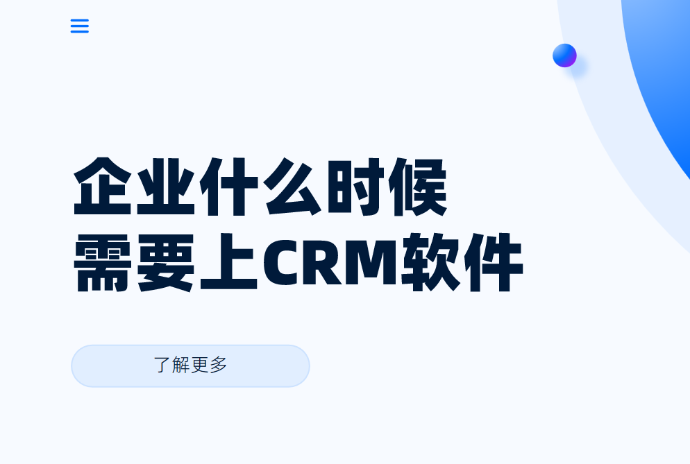 企業(yè)什么時(shí)候需要上CRM軟件？需要做什么準(zhǔn)備