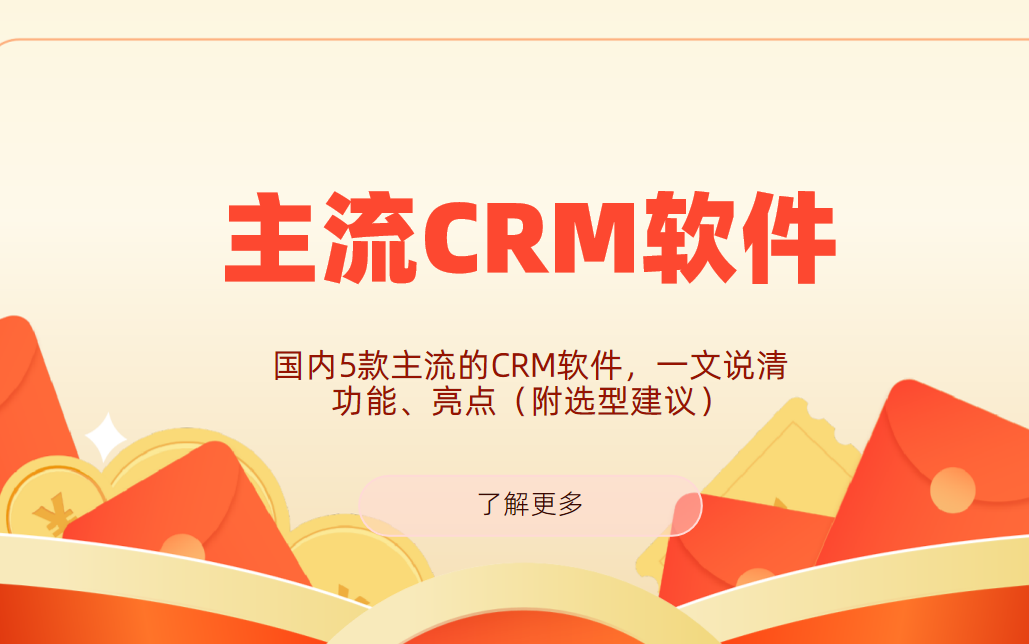 國內(nèi)5款主流的CRM軟件，一文說清功能、亮點(diǎn)（附選型建議）