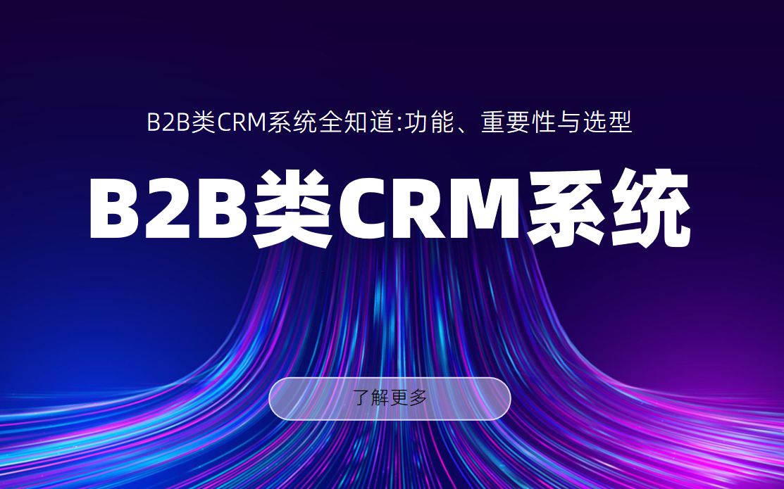 B2B類CRM系統(tǒng)全知道:功能、重要性與選型