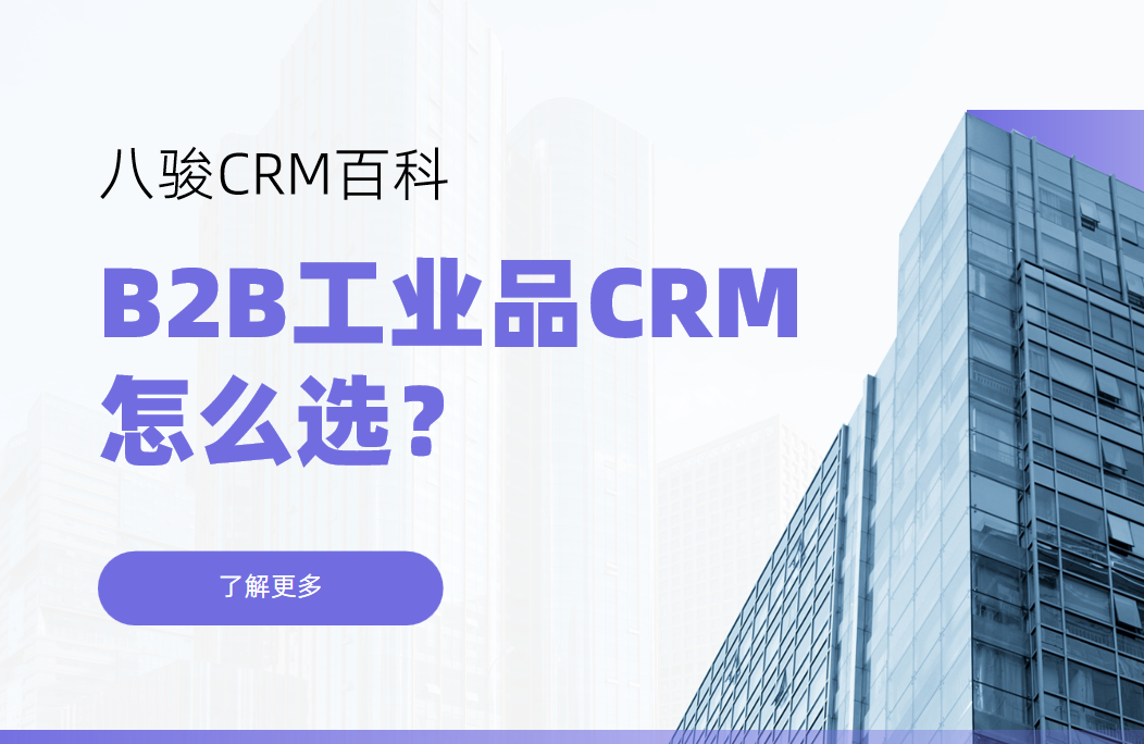 B2B工業(yè)品CRM怎么選？核心需求與解決方案解析