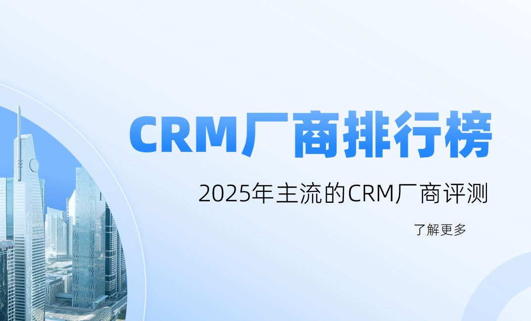 2025年主流的CRM廠商評(píng)測(cè)