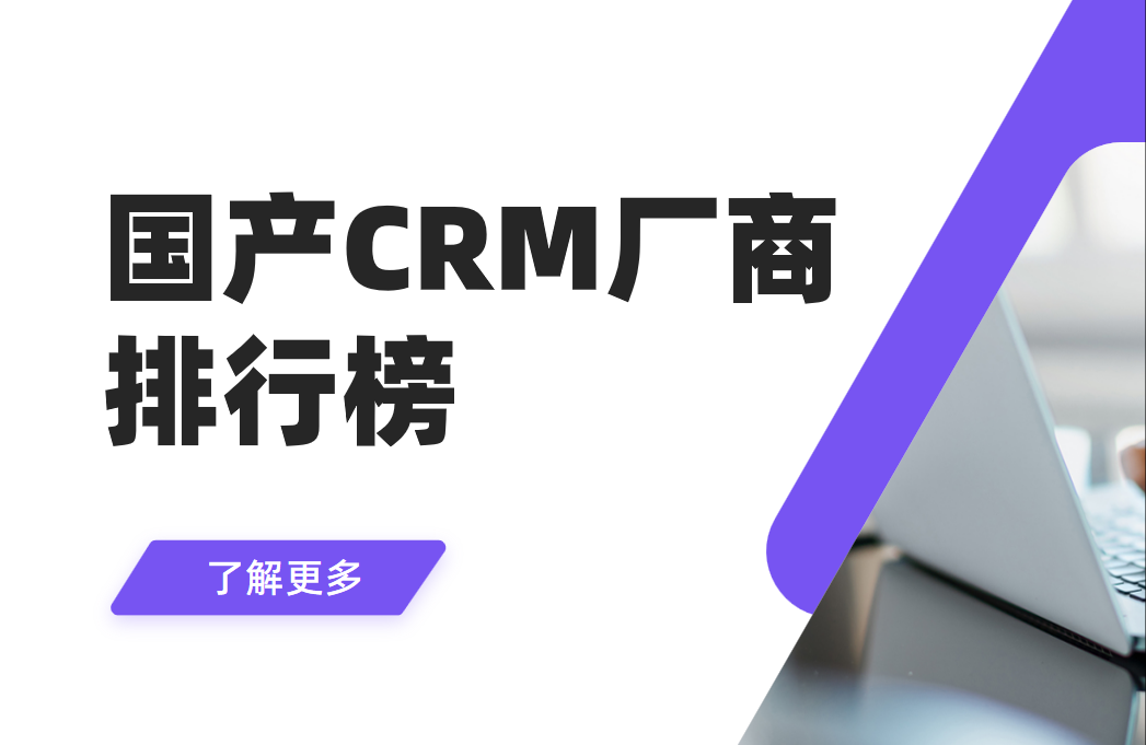 國產(chǎn)CRM廠商排行榜