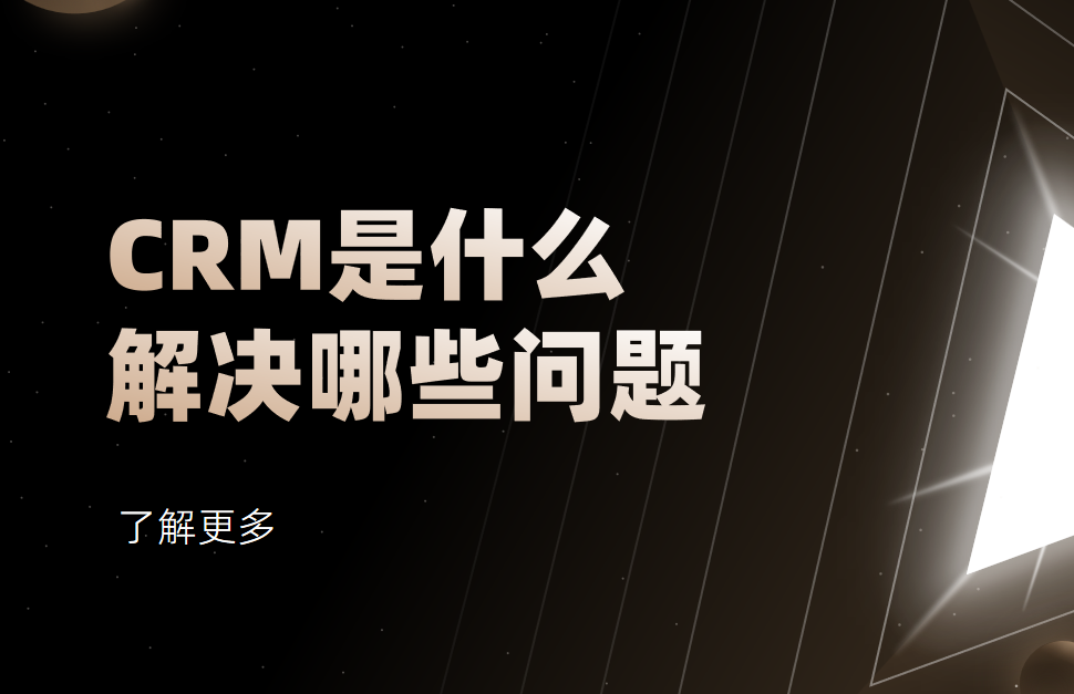 CRM是什么？CRM系統(tǒng)主要解決哪些問題？