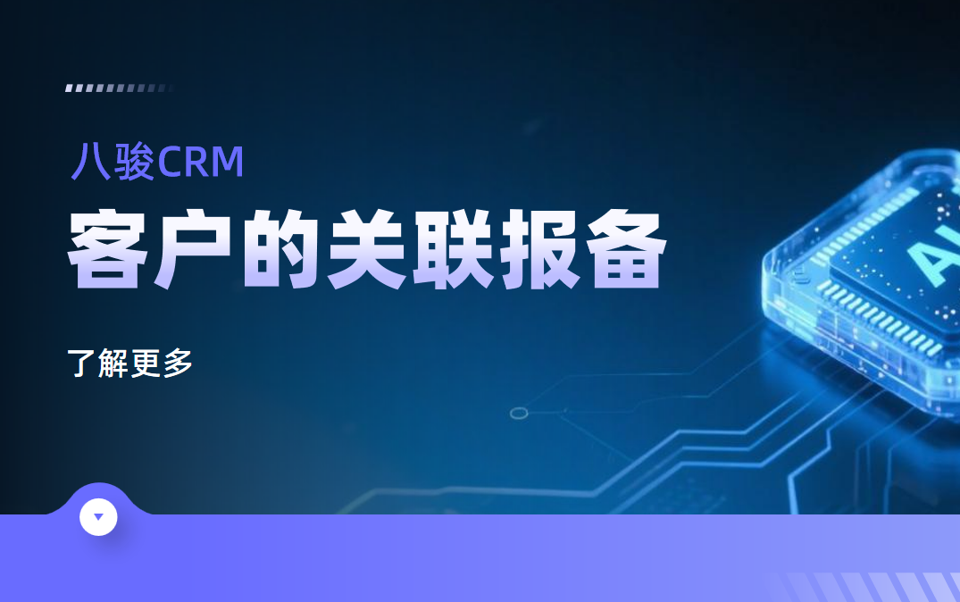 八駿CRM：客戶的關(guān)聯(lián)報備