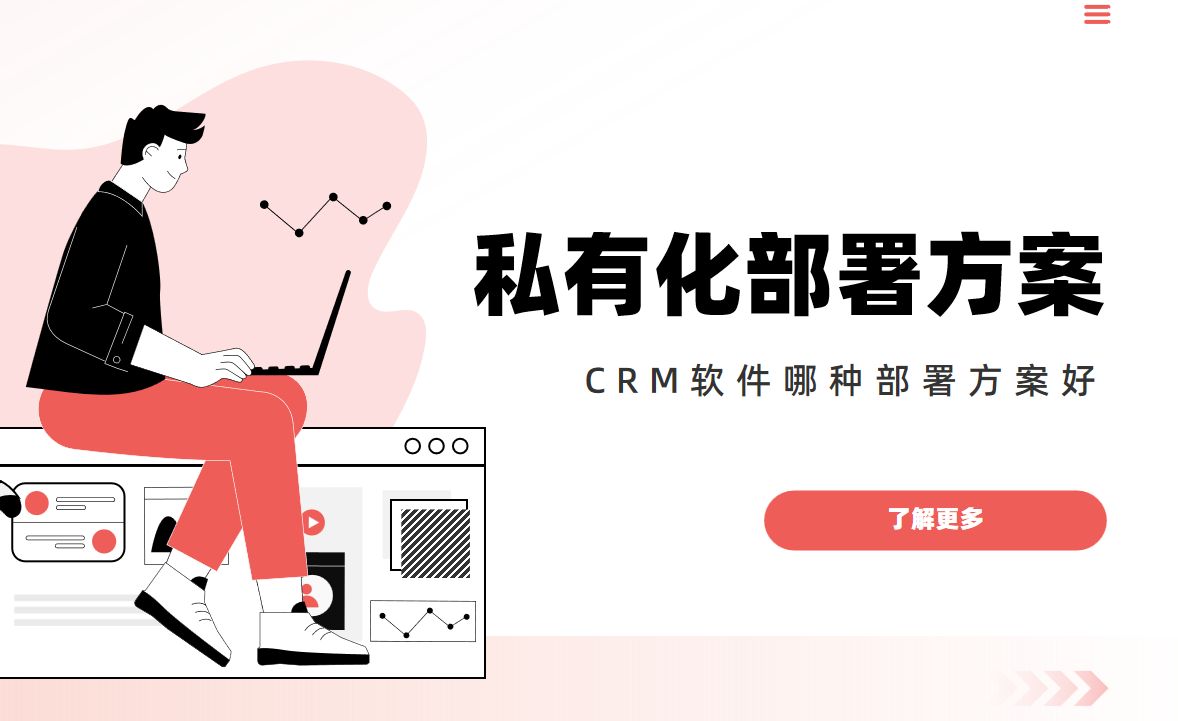 CRM軟件部署方案為什么選私有化？