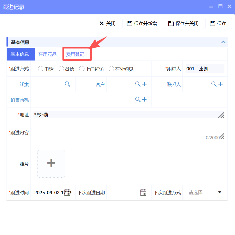 費(fèi)用登記跟隨拜訪