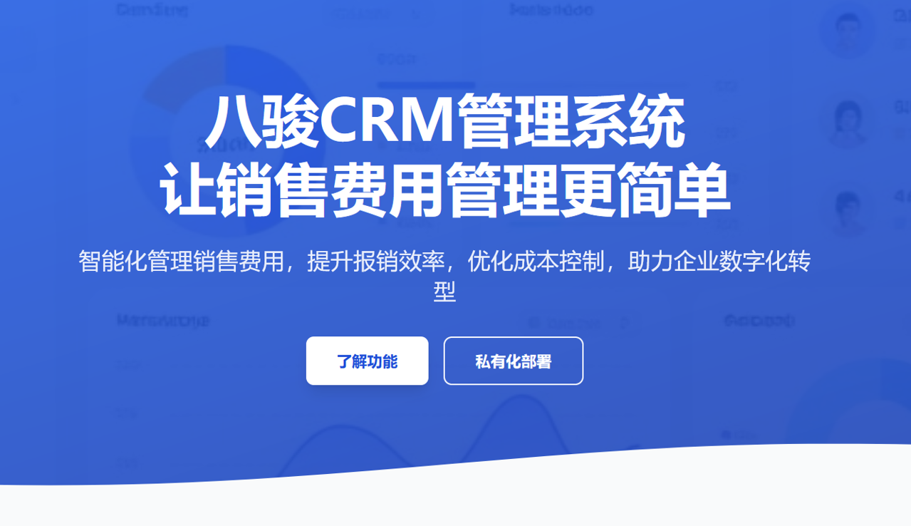 八駿CRM系統(tǒng)，讓銷售費用管理更簡單！