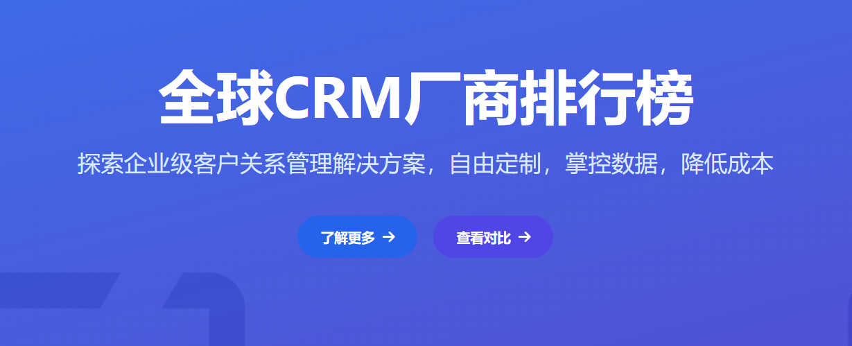 國內(nèi)外主流的CRM廠商排名