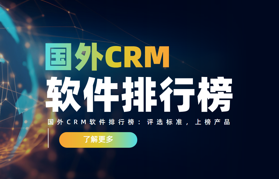 國(guó)外CRM軟件排行榜：評(píng)選標(biāo)準(zhǔn)，上榜產(chǎn)品