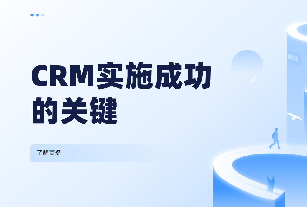 CRM實(shí)施成功的關(guān)鍵