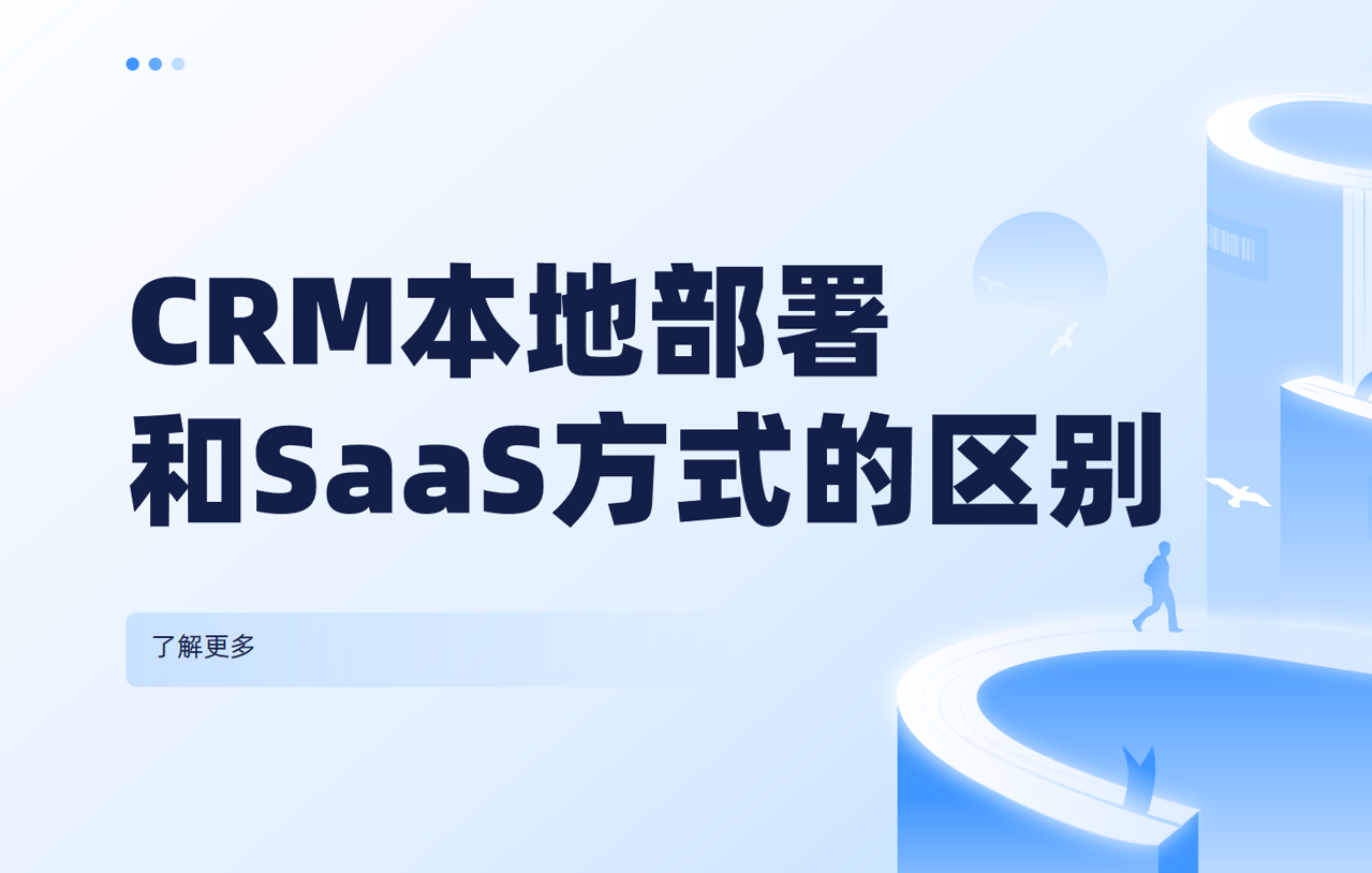 建議收藏 |CRM本地部署和SaaS方式的區(qū)別在哪？深度剖析