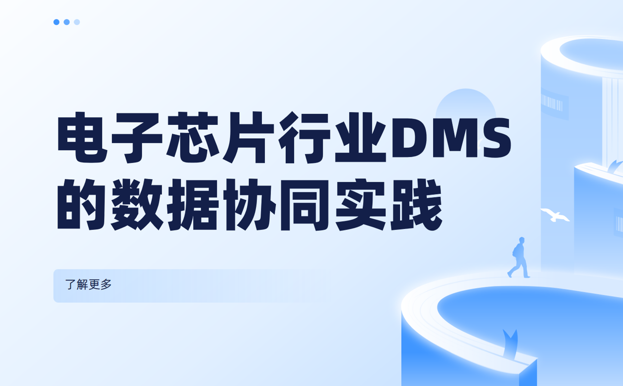 解決經(jīng)銷商數(shù)據(jù)孤島：電子芯片行業(yè)DMS系統(tǒng)的數(shù)據(jù)協(xié)同實踐