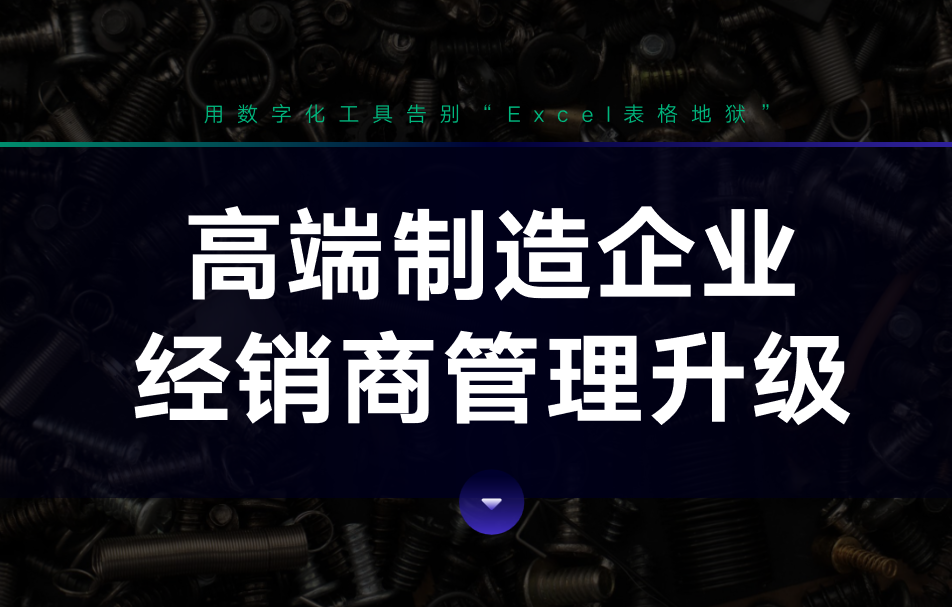 高端制造企業(yè)經(jīng)銷商管理升級：用數(shù)字化工具告別“Excel表格地獄”