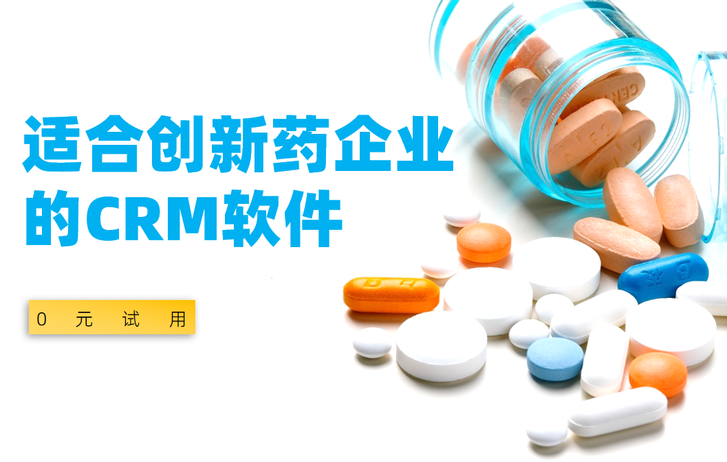 2025年,盤點幾款適合創(chuàng)新藥企業(yè)的CRM軟件