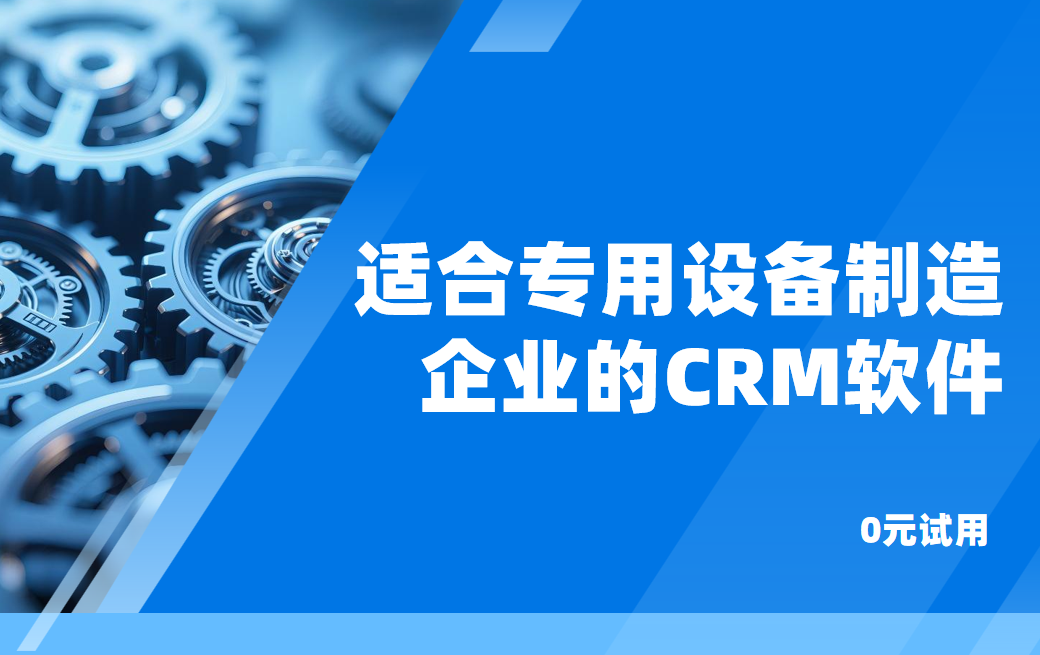 適合專用設(shè)備制造企業(yè)的CRM軟件