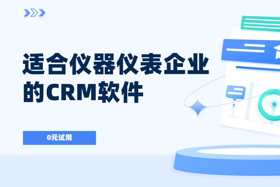 2025年,盤點(diǎn)幾款適合儀器儀表企業(yè)的CRM軟件