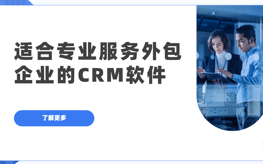 2025年,盤點(diǎn)幾款適合專業(yè)服務(wù)外包企業(yè)的CRM軟件