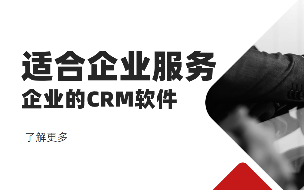 2025年,盤點幾款適合企業(yè)服務企業(yè)的CRM軟件
