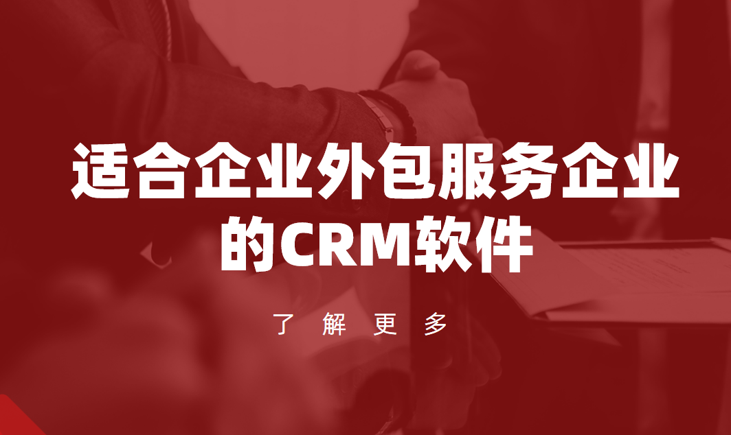 2025年,盤點幾款適合企業(yè)外包服務企業(yè)的CRM軟件