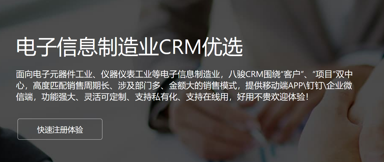電子信息制造業(yè)CRM