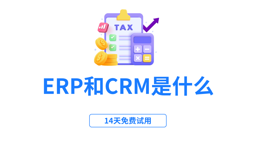 ERP和CRM究竟是什么意思呢？