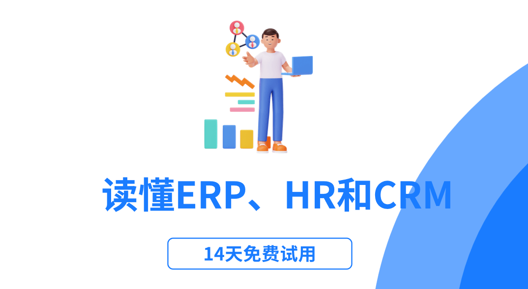 ERP、HR和CRM