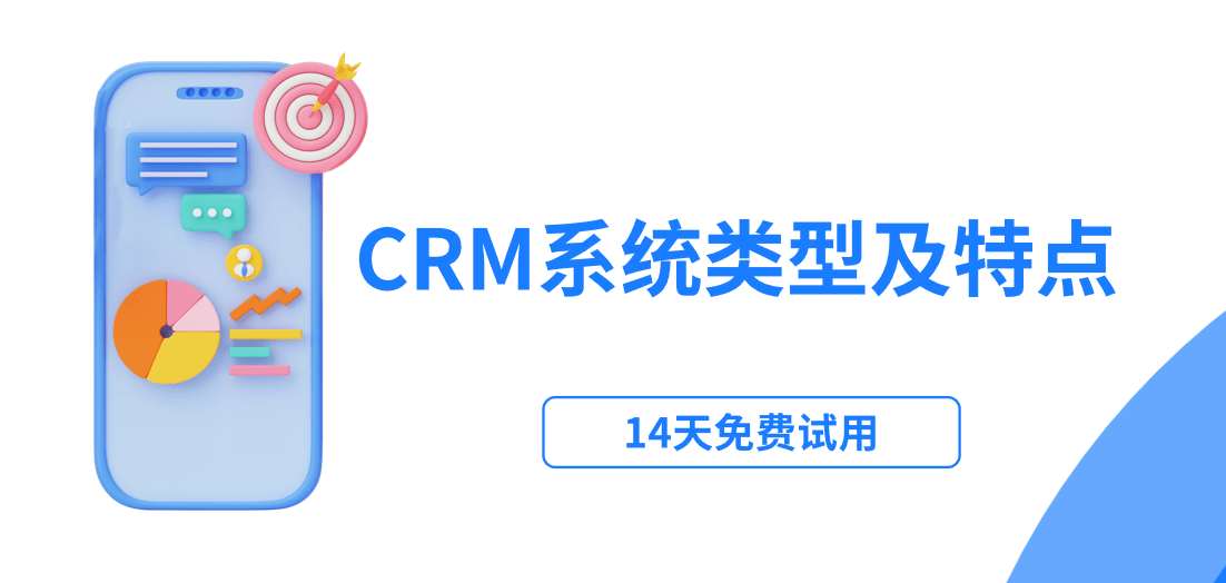 crm系統(tǒng)類(lèi)型及特點(diǎn)