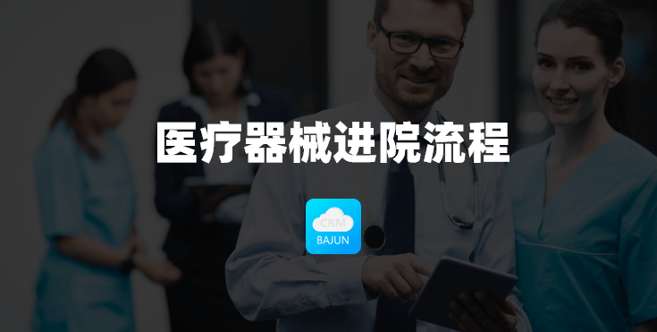 醫(yī)療器械進(jìn)院流程