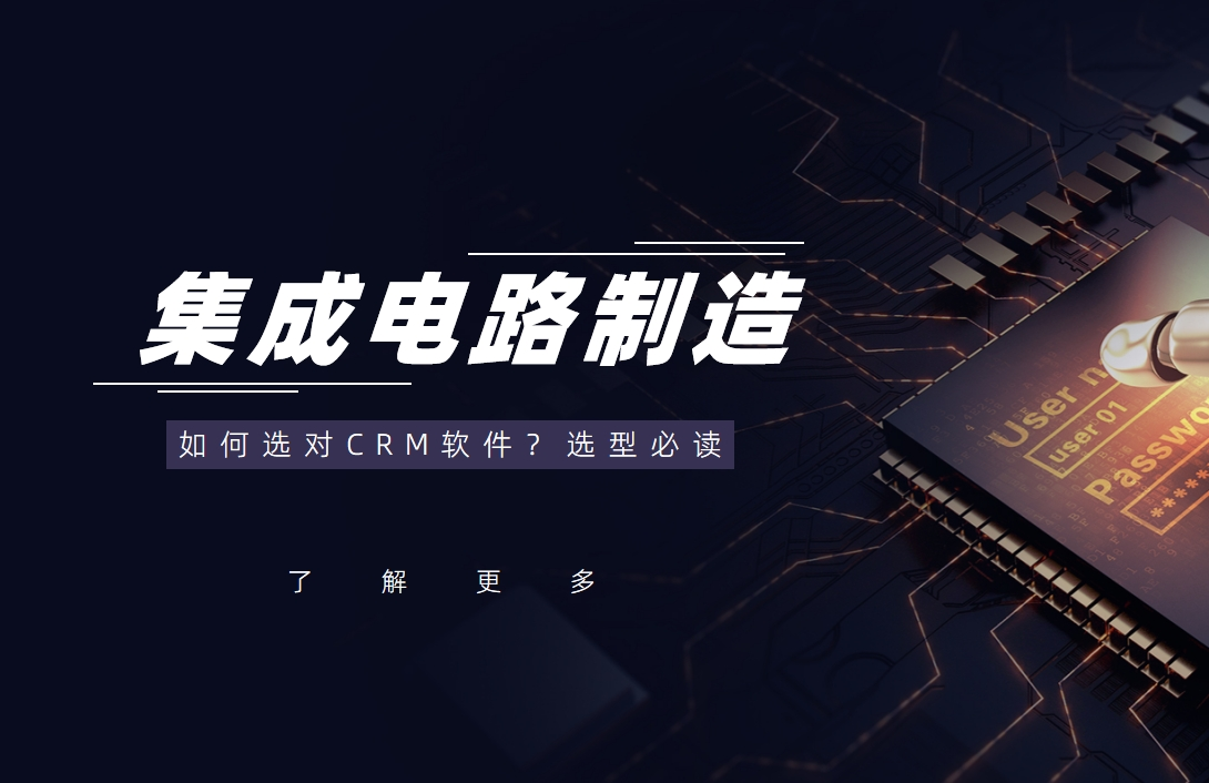 集成電路制造行業(yè)如何選對CRM軟件？選型必讀