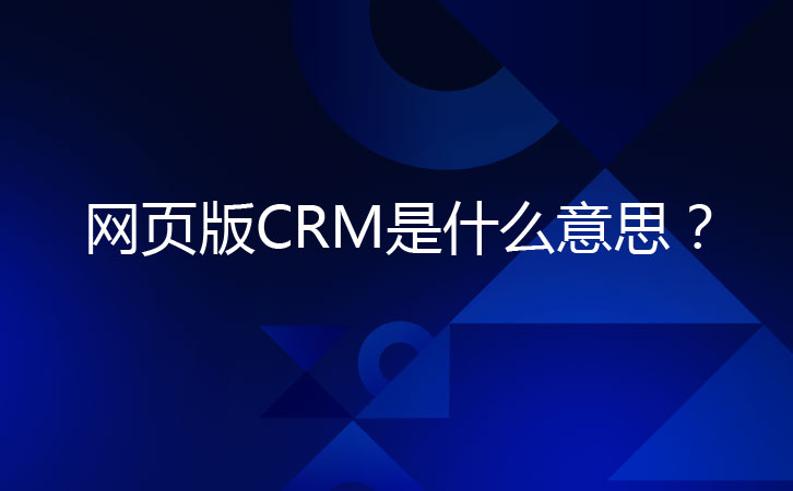 <b>W(wng)퓰CRMʲô˼ʲôc</b>