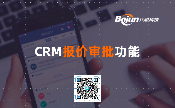 <b>CRM報(bào)價(jià)審批功能</b>