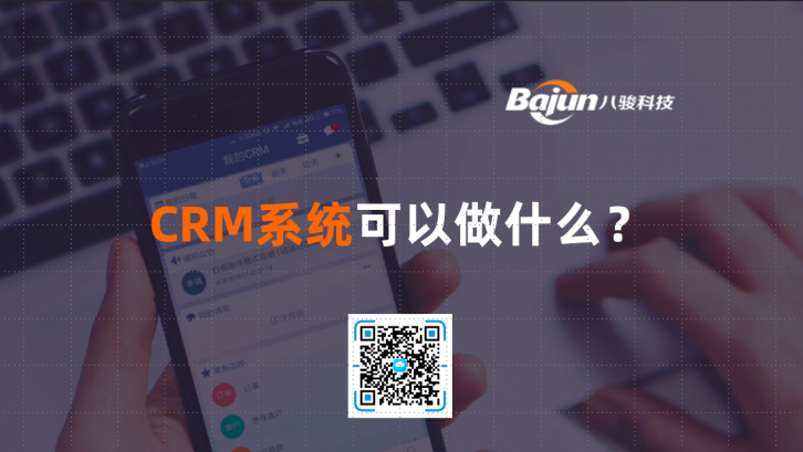 <b>CRM系統(tǒng)可以做什么?</b>