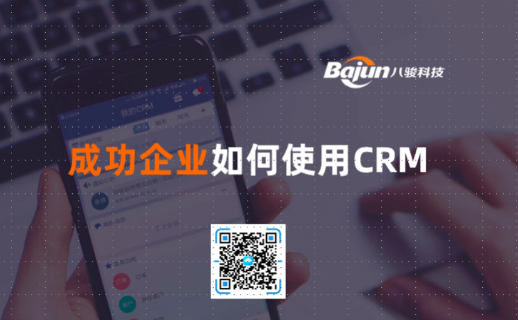 <b>成功企業(yè)如何使用CRM</b>