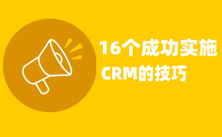 CRMɹ(sh)ʩ