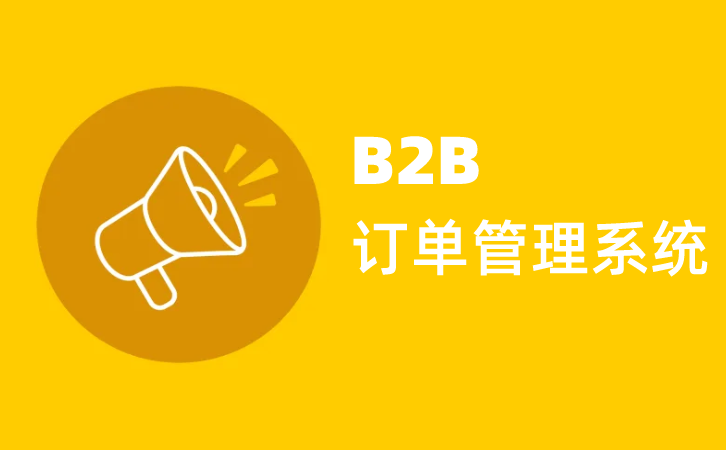 <b>B2B訂單管理系統(tǒng)軟件</b>